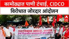 Water Crisis : 'कामोठे परिसरात दिवाळीतही पाणी नाही', Malvika Aghadi चं CIDCO विरोधात आंदोलन