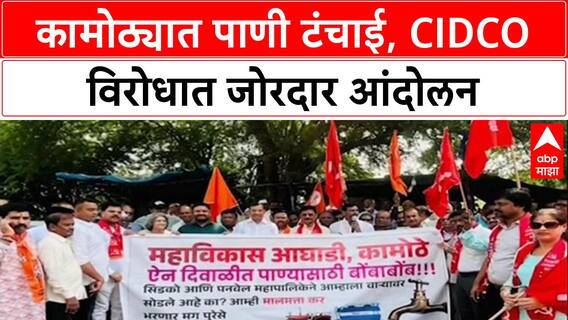 Water Crisis : 'कामोठे परिसरात दिवाळीतही पाणी नाही', Malvika Aghadi चं CIDCO विरोधात आंदोलन