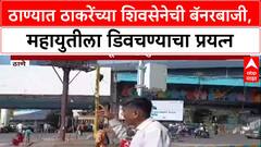 Shivsena vs Shivsena : 'जंजीर में जकडा राजा मेरा अब्बी भी सत्ते भारी है', ठाण्यात Uddhav Thackeray गटाची Mahayuti विरोधात बॅनरबाजी