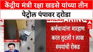Petrol Pump Robbery | केंद्रीय मंत्री रक्षा खडसे यांच्या तीन पेट्रोल पंपावर दरोडा
