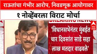 Sanjay Raut on Bogus Voters Row: 'महाराष्ट्रात एक कोटी मतदार बोगस', राऊतांचा आरोप