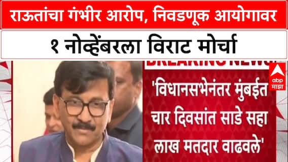 Sanjay Raut on Bogus Voters Row: 'महाराष्ट्रात एक कोटी मतदार बोगस', राऊतांचा आरोप