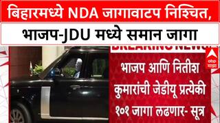 Bihar Elections 2025: 'समान जागा लढणार', BJP-JDU मध्ये 101-101 चा फॉर्म्युला निश्चित