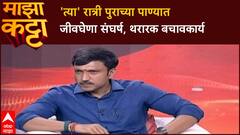 Omraje Nimbalkar Majha Katta : 'त्या' रात्री पुराच्या पाण्यात जीवघेणा संघर्ष, थरारक बचावकार्य