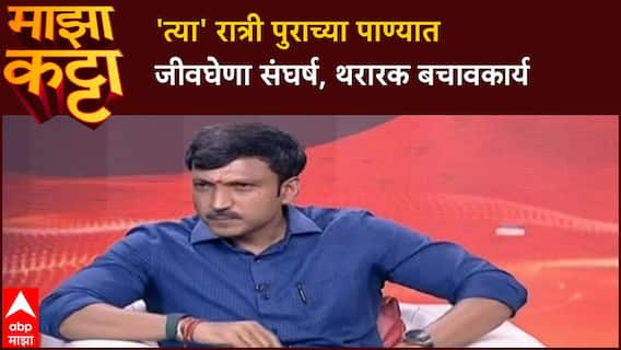 Omraje Nimbalkar Majha Katta : 'त्या' रात्री पुराच्या पाण्यात जीवघेणा संघर्ष, थरारक बचावकार्य