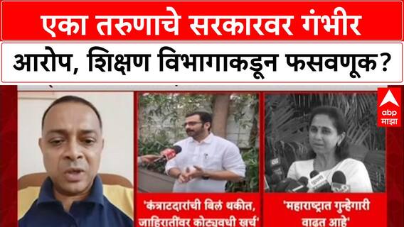 Govt Apathy: 'सरकारचं सपशेल अपयश', जाहिरातबाजीवर कोट्यवधी खर्च, पण Rohit Arya सारख्यांची बिलं थकीत