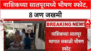 Nashik Blast | Satpur मध्ये भीषण स्फोट, 8 जखमी, 3 गंभीर, 4 वर्षांच्या बाळाचा समावेश