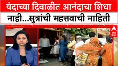 Anandacha Shidha : यंदाच्या दिवाळीत आनंदाचा शिधा नाही...सुत्रांची महत्तवाची माहिती
