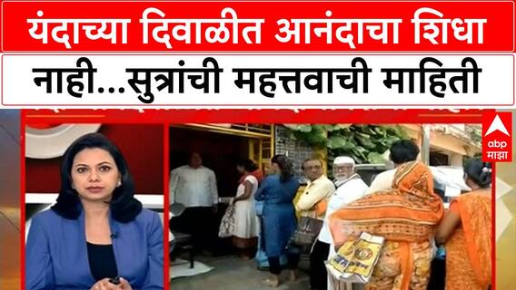Anandacha Shidha : यंदाच्या दिवाळीत आनंदाचा शिधा नाही...सुत्रांची महत्तवाची माहिती