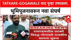 Raigad Politics | Tatkare-Gogawale वाद पुन्हा पेटला, भूमिपूजन कार्यक्रमातून Gogawale डावलले