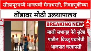 Solapur Mega Joining: सोलापूरमध्ये भाजपची मेगाभरती, निवडणुकीच्या तोंडावर मोठी उलथापालथ