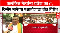Maharashtra Politics: 'कलंकित नेत्यांना प्रवेश का?', Solapur मध्ये Dilip Mane यांच्याविरोधात BJP कार्यकर्तेच रस्त्यावर