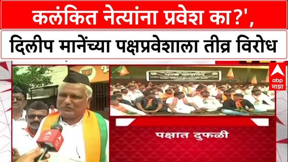 Maharashtra Politics: 'कलंकित नेत्यांना प्रवेश का?', Solapur मध्ये Dilip Mane यांच्याविरोधात BJP कार्यकर्तेच रस्त्यावर
