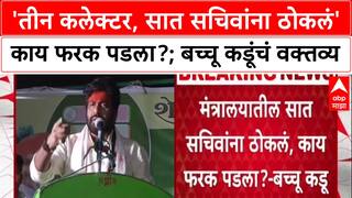 Bacchu Kadu : 'तीन कलेक्टर, सात सचिवांना ठोकलं' काय फरक पडला?; बच्चू कडूंचं वक्तव्य