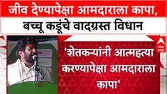Shocking Statement: 'जीव देण्यापेक्षा आमदाराला कापा', माजी आमदार Bacchu Kadu यांचे वादग्रस्त वक्तव्य