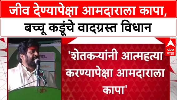 Shocking Statement: 'जीव देण्यापेक्षा आमदाराला कापा', माजी आमदार Bacchu Kadu यांचे वादग्रस्त वक्तव्य
