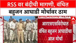 VBA vs RSS: 'RSS वर बंदी आणा', सुजात आंबेडकरांच्या नेतृत्वात मोर्चा; पोलिसांनी परवानगी नाकारली