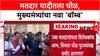 Vote Chori : 'विरोधकांवर बॉम्ब टाकणार, मतदार यादीतील घोळ पुराव्यांसह मांडणार' - मुख्यमंत्री Devendra Fadnavis