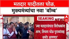 Vote Chori : 'विरोधकांवर बॉम्ब टाकणार, मतदार यादीतील घोळ पुराव्यांसह मांडणार' - मुख्यमंत्री Devendra Fadnavis