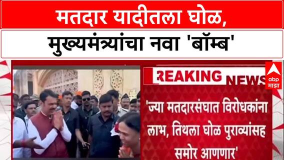 Vote Chori : 'विरोधकांवर बॉम्ब टाकणार, मतदार यादीतील घोळ पुराव्यांसह मांडणार' - मुख्यमंत्री Devendra Fadnavis