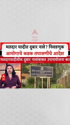 Voter List Cleanup: MVA-MNS च्या तक्रारीनंतर 'दुबार मतदारांवर' निवडणूक आयोगाचे कारवाईचे आदेश