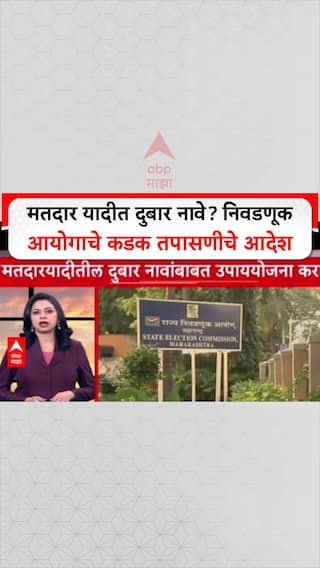 Voter List Cleanup: MVA-MNS च्या तक्रारीनंतर 'दुबार मतदारांवर' निवडणूक आयोगाचे कारवाईचे आदेश