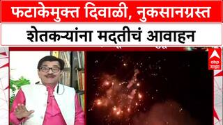 Diwali 2025 :फटाकेमुक्त दिवाळी, नुकसानग्रस्त शेतकऱ्यांना मदतीचं आवाहन