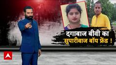 Crime News: बेडरूम की बेवफा, पति के खून से हनीमून प्लान! Second Suhagraat