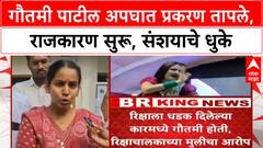 Gautami Patil Accident | गौतमी पाटील अपघात प्रकरण तापले, राजकारण सुरू, संशयाचे धुके