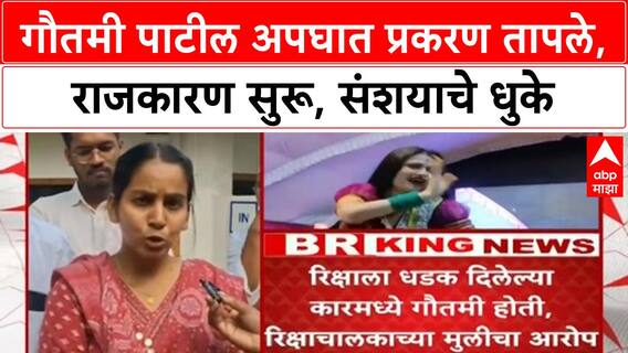 Gautami Patil Accident | गौतमी पाटील अपघात प्रकरण तापले, राजकारण सुरू, संशयाचे धुके