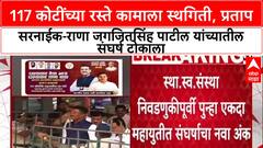 Pratap Sanaik Vs Rana Jagjitsingh : 117 कोटींच्या रस्ते कामाला स्थगिती, प्रताप सरनाईक आणि राणा जगजितसिंह पाटील यांच्यातील संघर्ष टोकाला