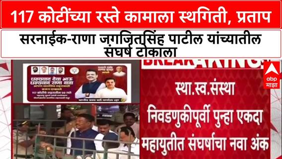 Pratap Sanaik Vs Rana Jagjitsingh : 117 कोटींच्या रस्ते कामाला स्थगिती, प्रताप सरनाईक आणि राणा जगजितसिंह पाटील यांच्यातील संघर्ष टोकाला