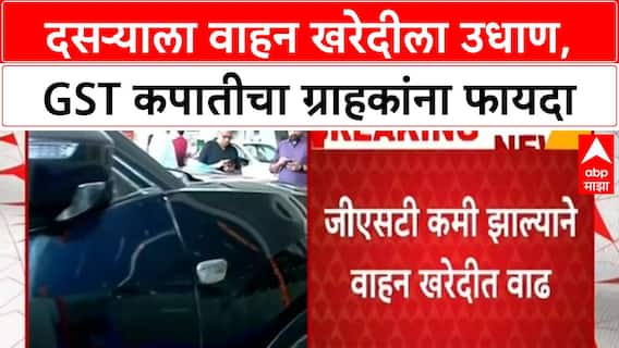 GST Cut Festive Sales | दसऱ्याला Mumbai मध्ये वाहन खरेदीत मोठी वाढ, GST कपातीचा फायदा