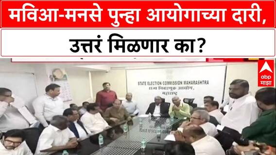 Voter List Row: 'सर्व पक्षांचे एकमत होईपर्यंत निवडणुका घेऊ नका', Raj Thackeray यांचा निवडणूक आयोगाला इशारा