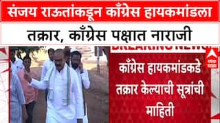 Sanjay Raut v Congress : संजय राऊतांकडून काँग्रेस हायकमांडला तक्रार, काँग्रेस पक्षात नाराजी