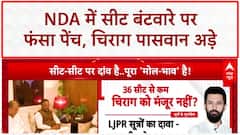 NDA Seat Sharing: चिराग पासवान 36 सीटों पर अड़े, BJP नेताओं से मुलाकात