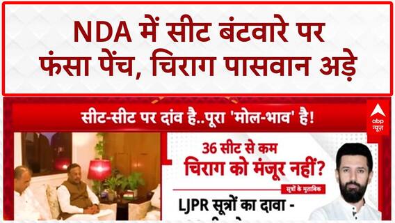 NDA Seat Sharing: चिराग पासवान 36 सीटों पर अड़े, BJP नेताओं से मुलाकात