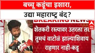 Bachchu Kadu : आम्ही आवाहन केलं तर उद्या महाराष्ट्र बंद होऊ शकतं- बच्चू कडू