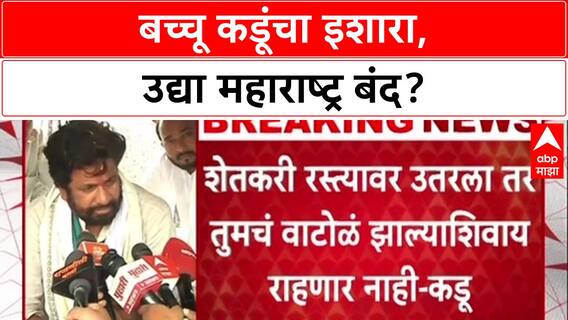 Bachchu Kadu : आम्ही आवाहन केलं तर उद्या महाराष्ट्र बंद होऊ शकतं- बच्चू कडू