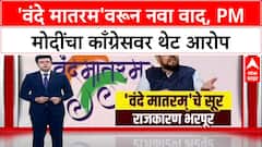 National Unity Day: 'वंदे मातरम'वरून नवा वाद, PM मोदींचा काँग्रेसवर थेट आरोप Special Report