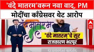 National Unity Day: 'वंदे मातरम'वरून नवा वाद, PM मोदींचा काँग्रेसवर थेट आरोप Special Report