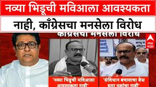 Congress On MNS Raj Thackeray नव्या भिडूची मविआला आवश्यकता नाही, काँग्रेसचा मनसेला विरोध