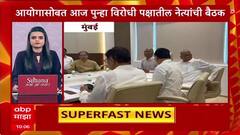 Maharashtra SuperFast : राज्यातील बातम्यांचा वेगवान आढावा एका क्लिकवर