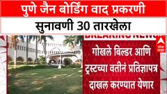 Pune Jain Boarding Case: पुणे जैन बोर्डिंग वाद प्रकरणी सुनावणी 30 तारखेला