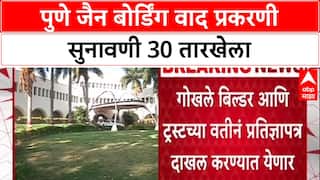 Pune Jain Boarding Case: पुणे जैन बोर्डिंग वाद प्रकरणी सुनावणी 30 तारखेला