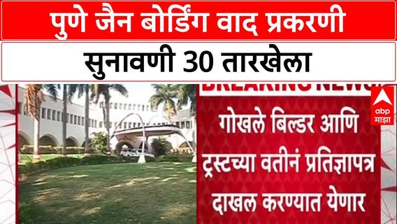 Pune Jain Boarding Case: पुणे जैन बोर्डिंग वाद प्रकरणी सुनावणी 30 तारखेला