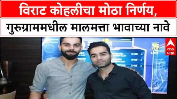 Power of Attorney: Australia दौऱ्यापूर्वी Virat Kohli चा मोठा निर्णय, Gurugram मधील मालमत्ता भाऊ Vikas Kohli कडे हस्तांतरित