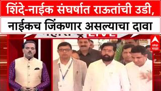 Maharashtra Politics: 'गणेश नाईकचा अंतिम विजय ठरला आहे', Eknath Shinde गटात शीतयुद्ध, Sanjay Raut यांचा दावा