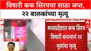 Toxic Cough Syrup | विषारी कफ सिरपचा साठा जप्त, २२ बालकांच्या मृत्यू