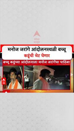 Manoj Jarange Meet Bacchu Kadu : मनोज जरांगे आंदोलनस्थळी बच्चू कडूंची भेट घेणार